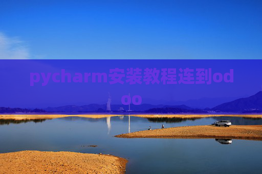 pycharm安装教程连到odoo pycharm安装教程连到odoo